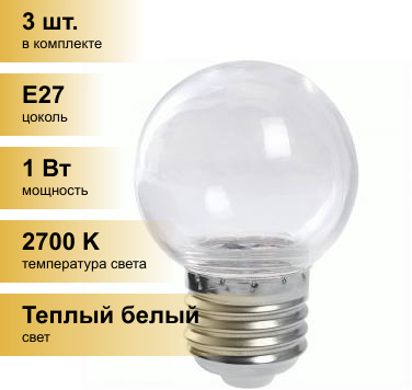 (3 шт.) Светодиодная лампочка Feron шар G45 E27 1W(80Lm) 2700K прозрачая 70x45 д/гирлянды Белт Лайт LB-37 38119