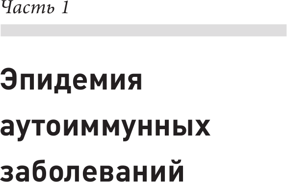 Аутоиммунный протокол. Новый подход к профилактике и лечению астмы, волчанки, псориаза, СРК, тиреоидита хашимото, ревматоидного артрита и других аутоимунных состояний - фото №19