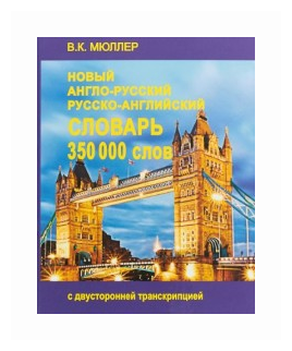 Мюллер В.К. "Новый англо-русский и русско-английский словарь. 350000 слов с двусторонней транскрипцией"