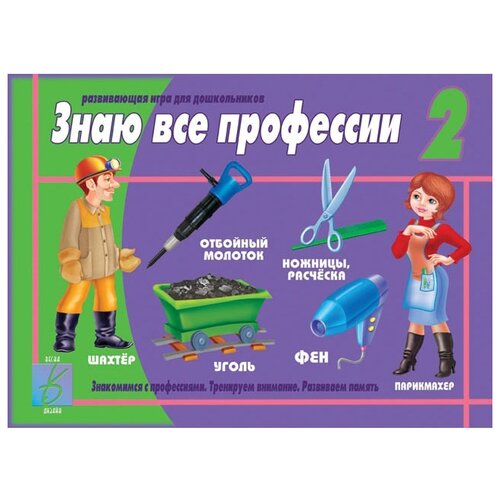 Настольная игра Весна-Дизайн Знаю все профессии 2 настольная игра весна дизайн знаю все профессии