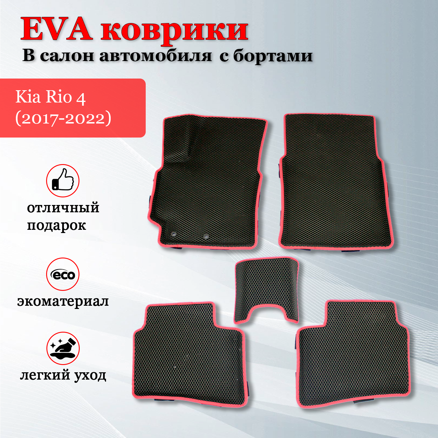 EVA (EВА, ЭВА) коврики с бортами в салон автомобиля Киа Рио 4 / Kia Rio 4 (2017-2023) черные/красный кант