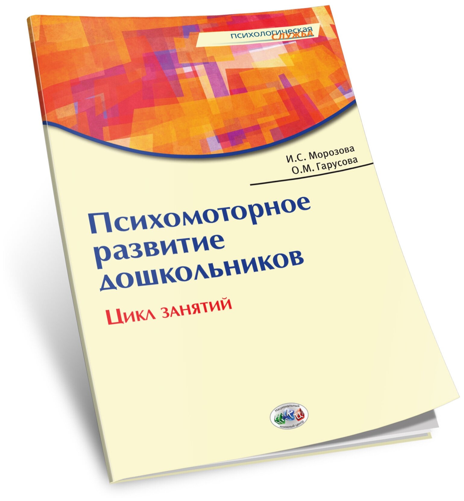 Психомоторное развитие дошкольников: Цикл занятий