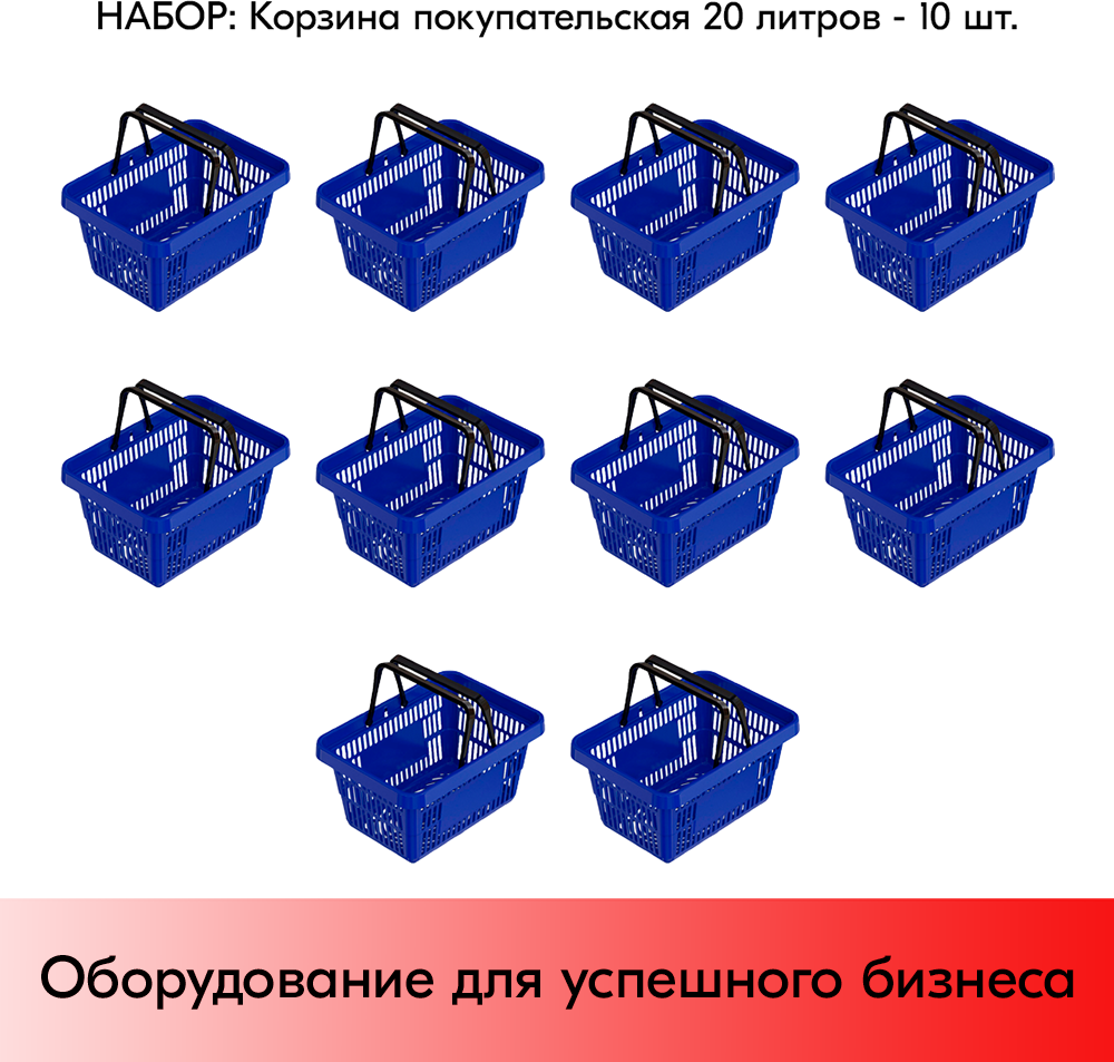 Набор Корзин покупательских пластиковых с 2 ручками, 20 л, Усиленных, Синий 10 шт