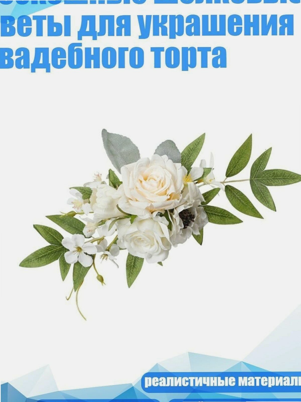 Роскошные шелковые цветы для украшения свадебного торта, Белое молоко