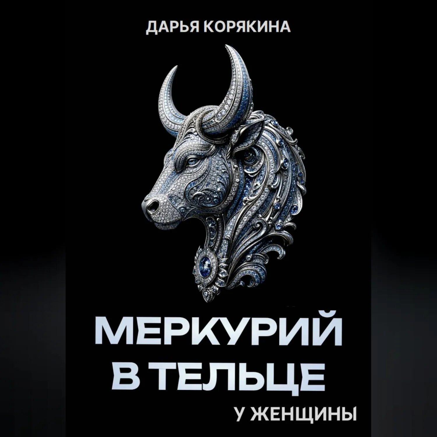 Меркурий в Тельце у женщины [Аудиокнига]