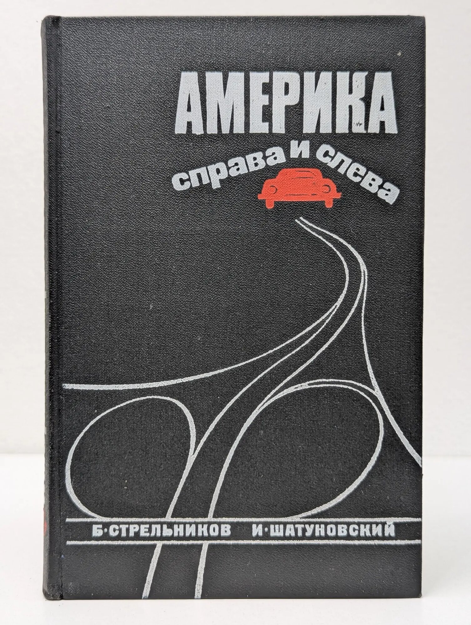 Америка справа и слева Стрельников Борис Георгиевич, Шатуновский Илья Миронович 1972