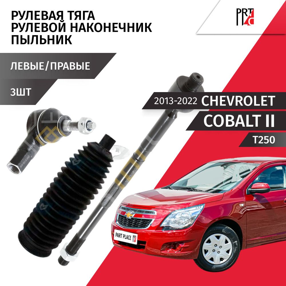 Тяга рулевая наконечник пыльник левые правые Chevrolet Cobalt (2) T250 2013 - 2022, Комплект 3шт SUFIX, MOTORHERZ