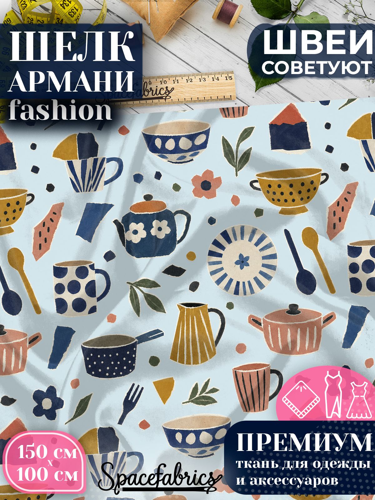 Ткань для шитья шелк Армани, искусственный атлас шелк для костюмов, платьев, юбок с принтом Посуда