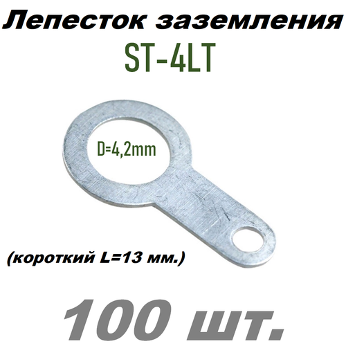 Лепесток заземления d=4,3мм, под пайку KST (ST-4LT) короткий - 100 шт