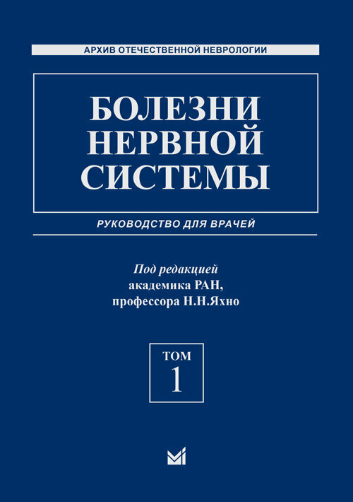 Болезни нервной системы. Руководство в 2-х томах. Том 1