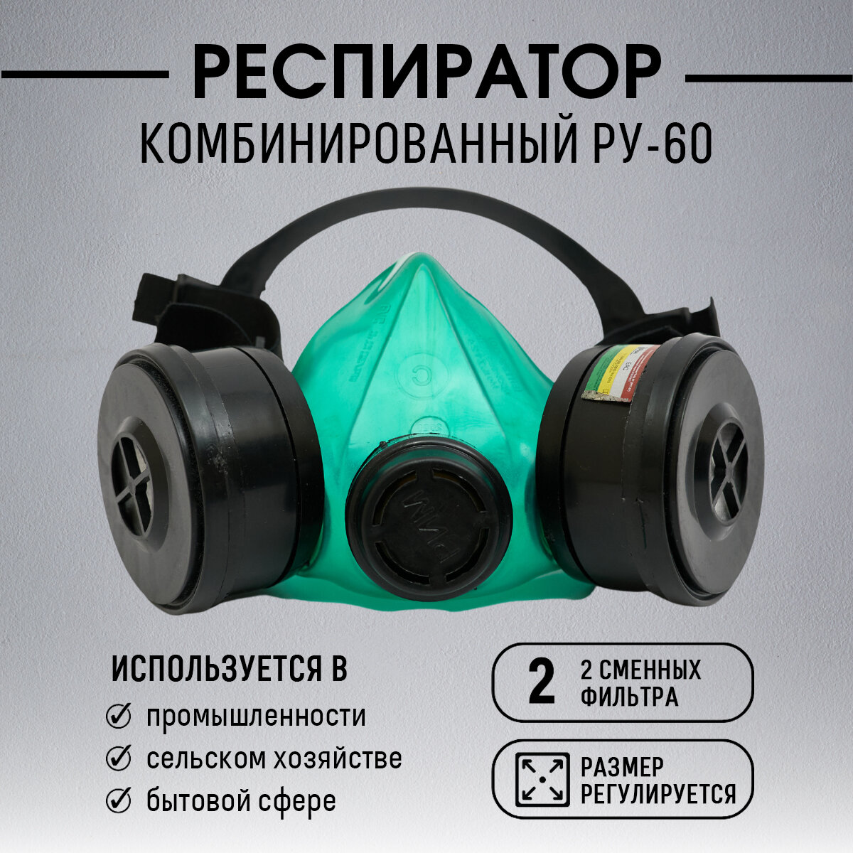 Респиратор РУ-60 Partex комбинированный газопылезащита универсальный размер