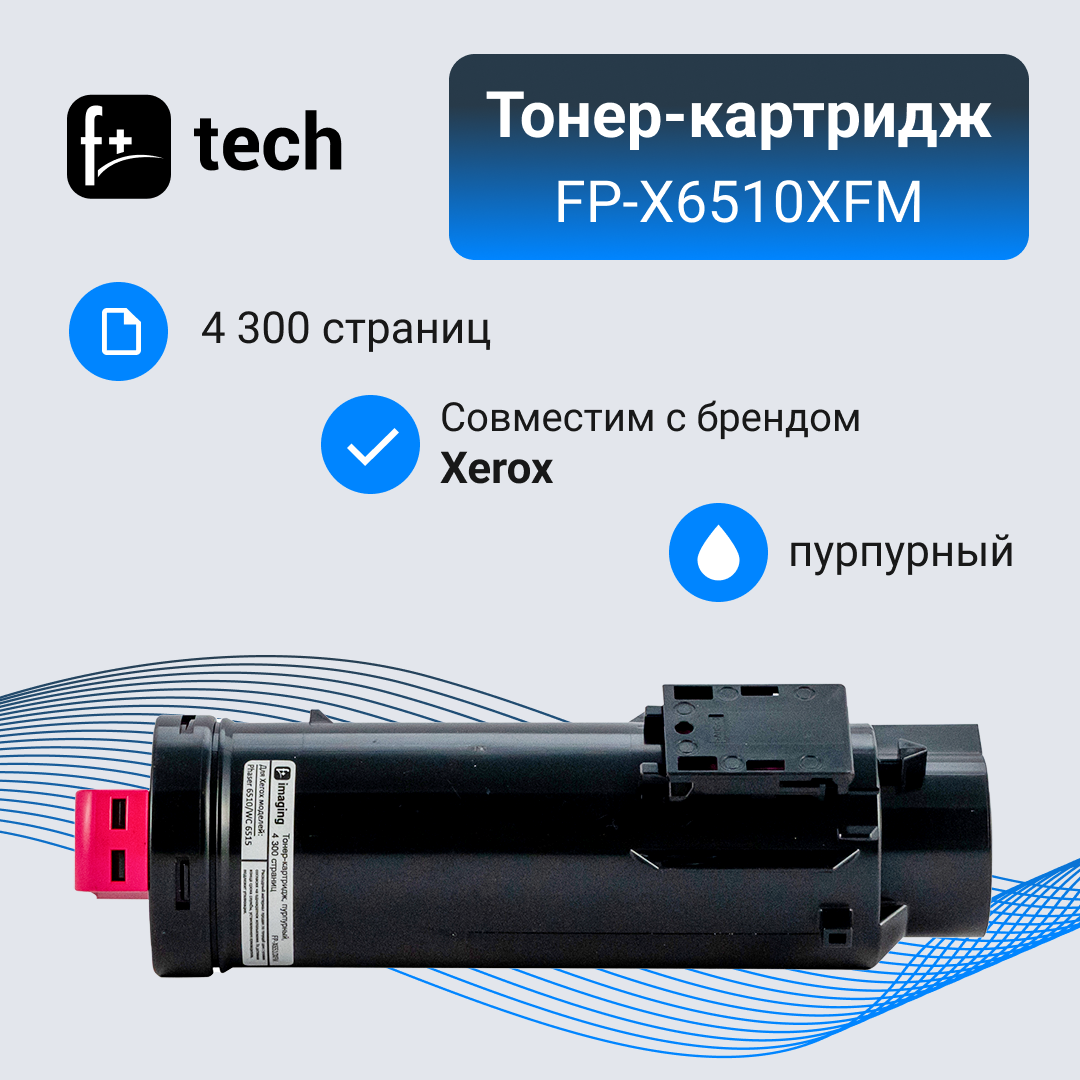 Тонер-картридж F+ imaging, пурпурный, 4 300 страниц, для Xerox моделей Phaser 6510/WC 6515 (аналог 106R03694), FP-X6510XFM