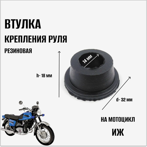 Втулка крепления руля резиновая для мотоцикла Иж