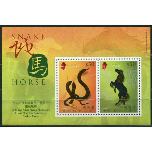 Гонконг, 2002г. Китайские знаки зодиака: змея и лошадь. БЛ+сертификат .
