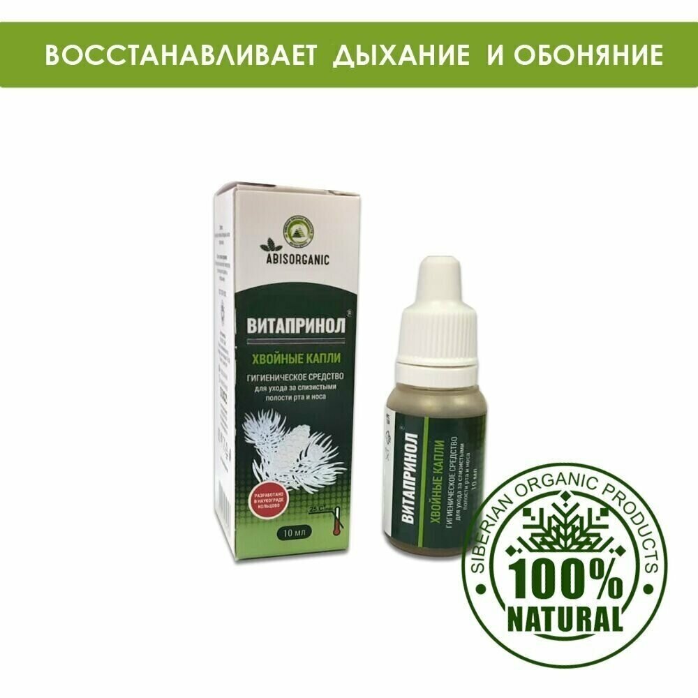 фото Витапринол Капли хвойные для слизистой носа и рта, 10 мл