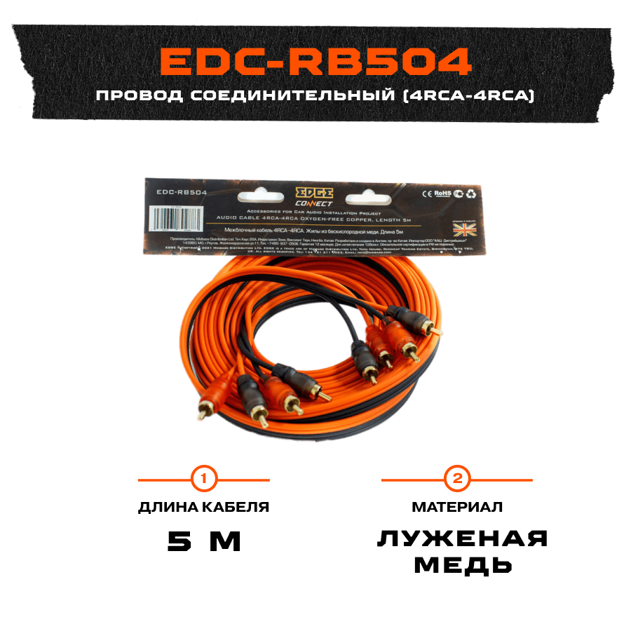 Провод соединительный EDGE EDC-RB504 4RCA-4RCA 5m