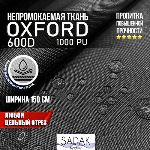 Ткань Oxford 600D PU 1000 230 гр/м водоотталкивающая (ширина 1,5м), Оксфорд уличная тентовая в рулонах метражом в отрез. черный