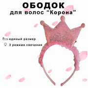 Ободок " Корона" /розовый/