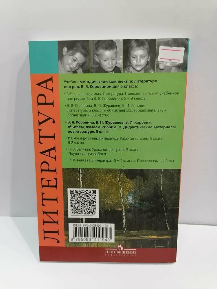 Литература. 5 класс. Читаем, думаем, спорим... Дидактические материалы - фото №5