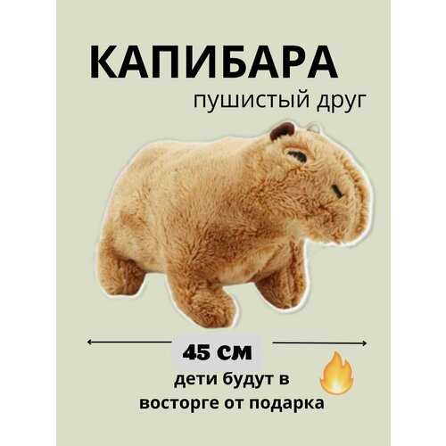 Капибара мягкая игрушка 45 см мягкая игрушка капибара 45 см темная