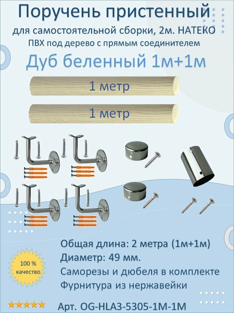 Поручень пристенный натеко с прямым соединителем, 1м+1м, Дуб беленный, ПВХ под дерево