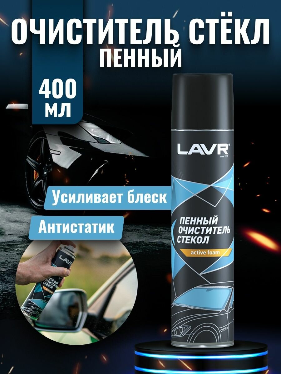 Очиститель для автостёкол LAVR Ln1621