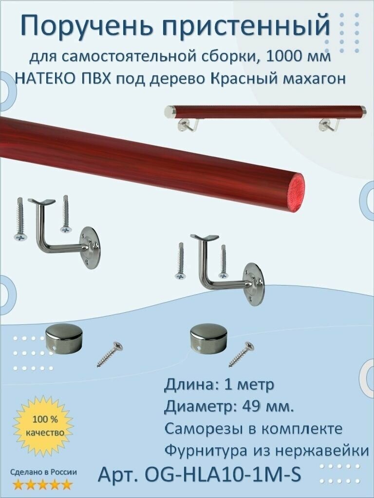 Поручень пристенный натеко для самостоятельной сборки 1000 мм Красный махагон ПВХ под дерево