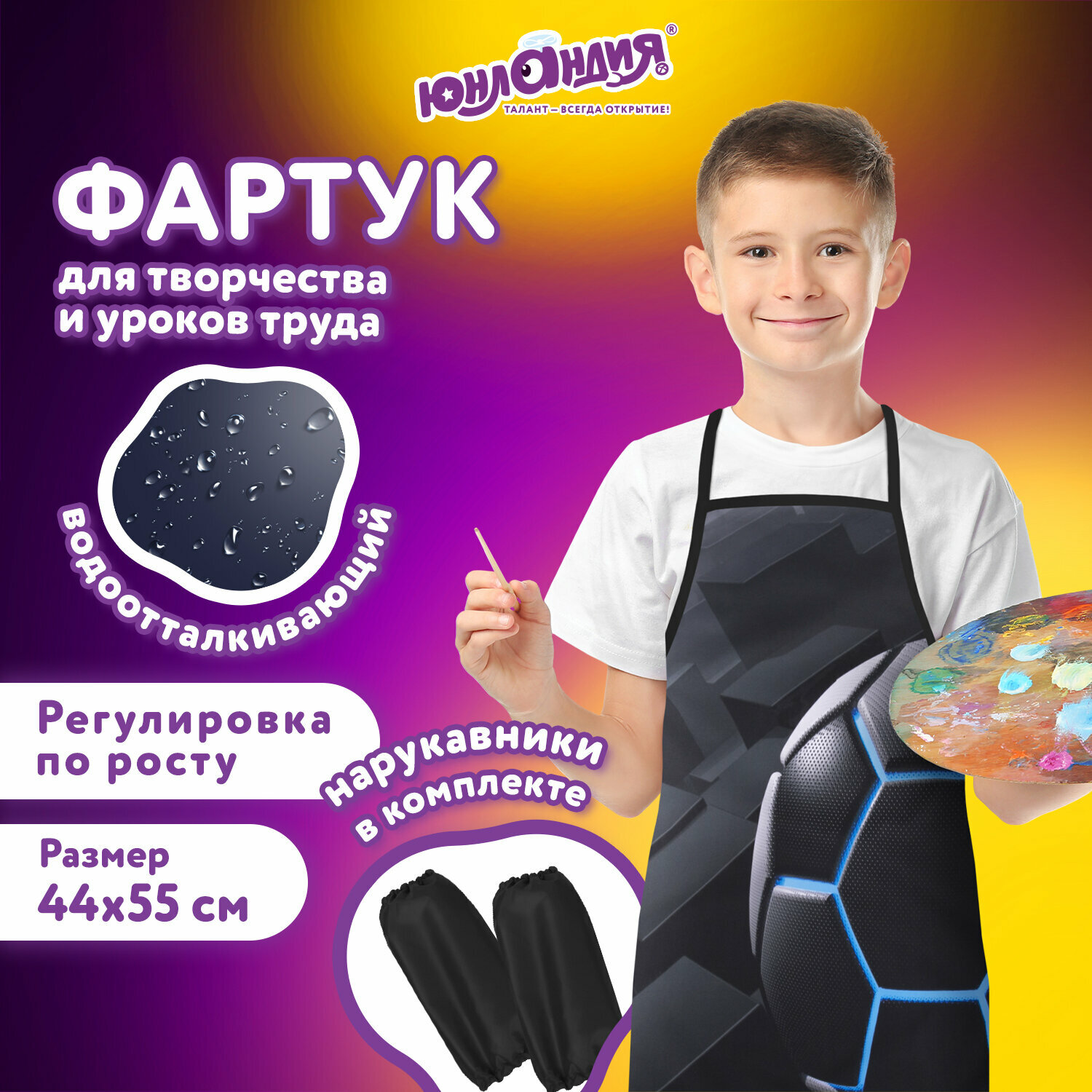 Накидка с нарукавниками для труда Юнландия, 46х54 см, Soccer ball, 271044