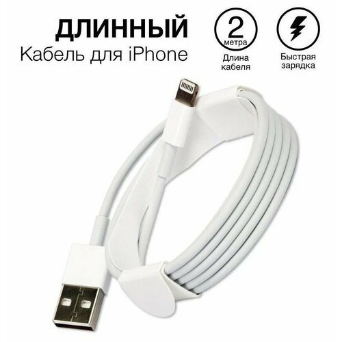 Кабель для зарядки айфона USB lightning, в коробке, длина 2 метра 3pcs camera protector film for iphone 11 12 13 pro max back lens protective glass on iphone 13 11 pro xs max 12 mini 3d glass