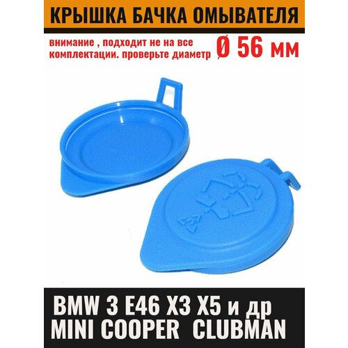 Крышка бачка омывателя для BMW и Mini БМВ, Мини Ø56 мм