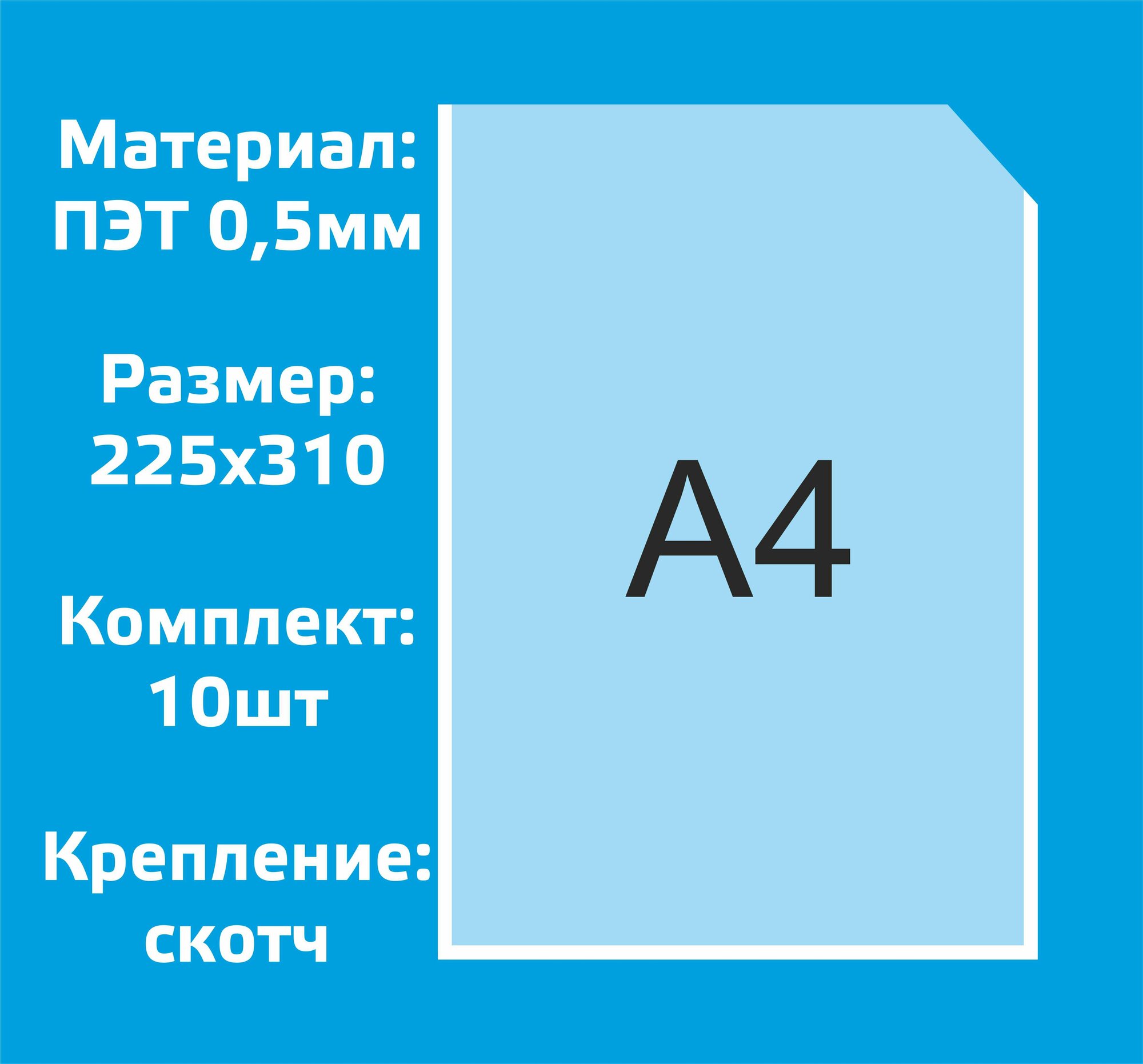 Карман плоский вертикальный А4 - 10шт