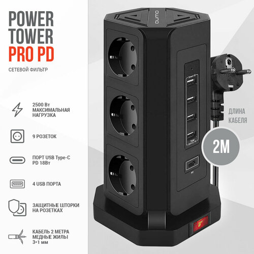 Сетевой фильтр Qumo Power Tower Pro PD 9 розеток + 4 USB + 1 Type C PD 18w