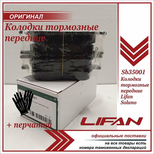 Колодки тормозные передние 4 штуки комплект Лифан Солано, Lifan Solano + пара перчаток