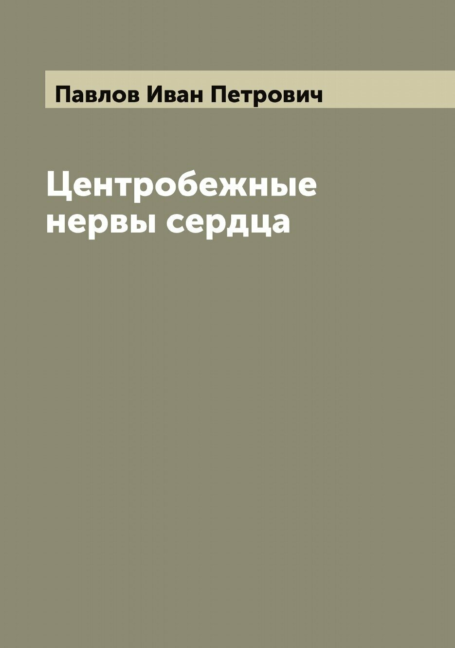 Книга Центробежные нервы сердца - фото №1