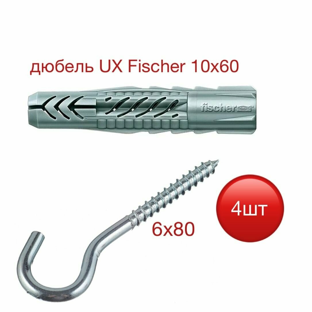 Дюбель UX 10х60 Fischer с шурупом-крюком 6х80