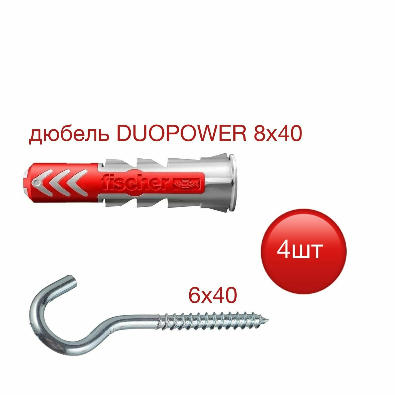 Дюбель DUOPOWER 8х40 Fisher с шурупом-крюком 6х40