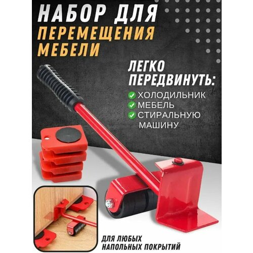 Мебельный транспортный подъемник, набор усиленный для перемещения мебели