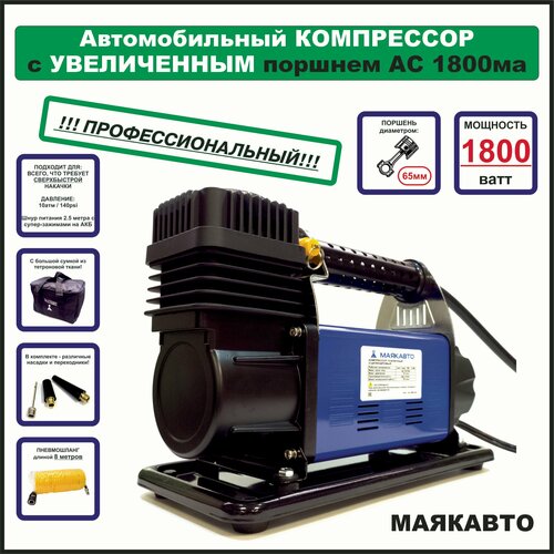 Компрессор автомобильный, сверх-мощный, 160 л/м, ас1800ма, маякавто