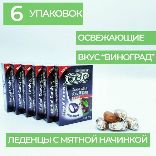 Конфеты китайские со вкусом Винограда, леденцы с мятным наполнителем, драже сладости японские Lishuang, 6 упаковок по 22 грамма