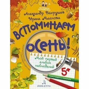 Вспоминаем осень! Мой первый альбом наблюдений. Учимся видеть и понимать - фото №3