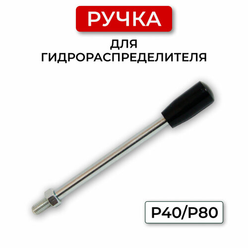 Ручка (рычаг) для гидрораспределителя P40/P80