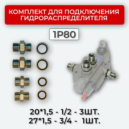 Комплект подключения гидрораспределителя 1P80 20х1,5+27х1,5