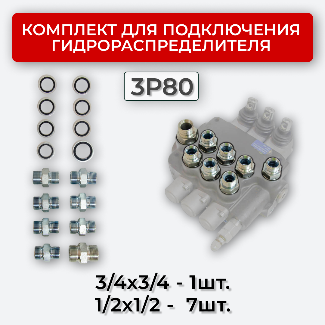 Комплект подключения гидрораспределителя 3P80 BSP 1/2 + 3/4