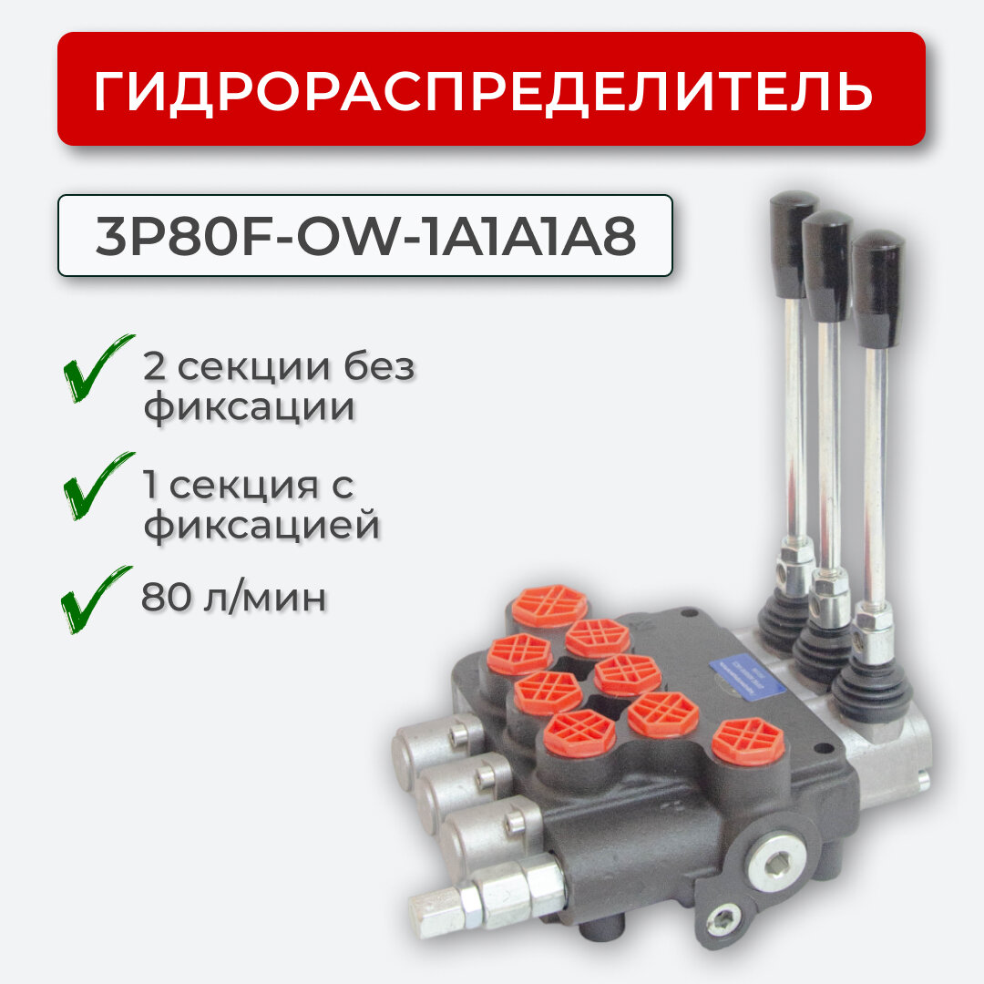 Гидрораспределитель 3 секц. с фикс. + без фикс. 3P80-1A1A1A8