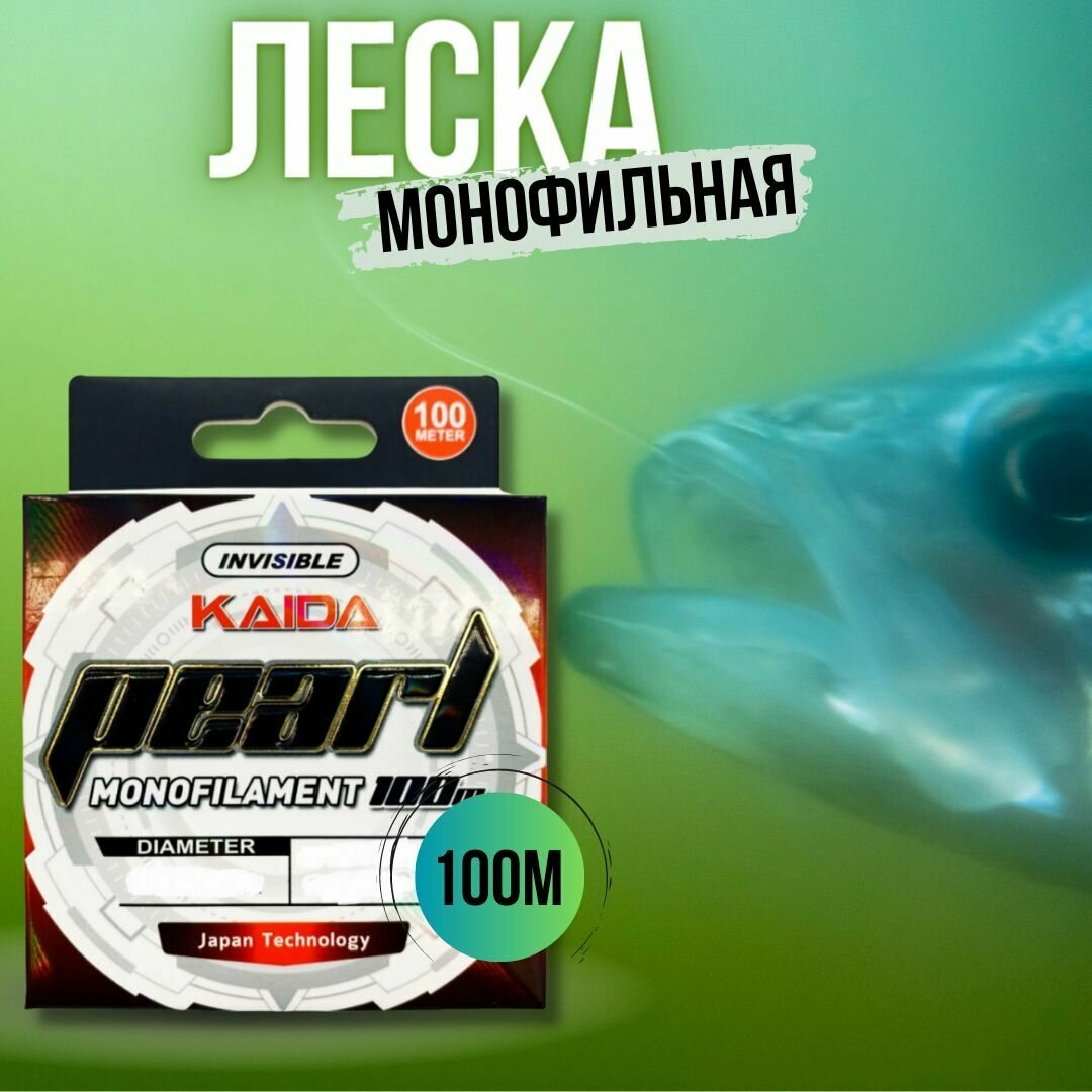 Леска для рыбалки монофильная KAIDA PEARL прозрачная 100м 0.22мм/7.60кг