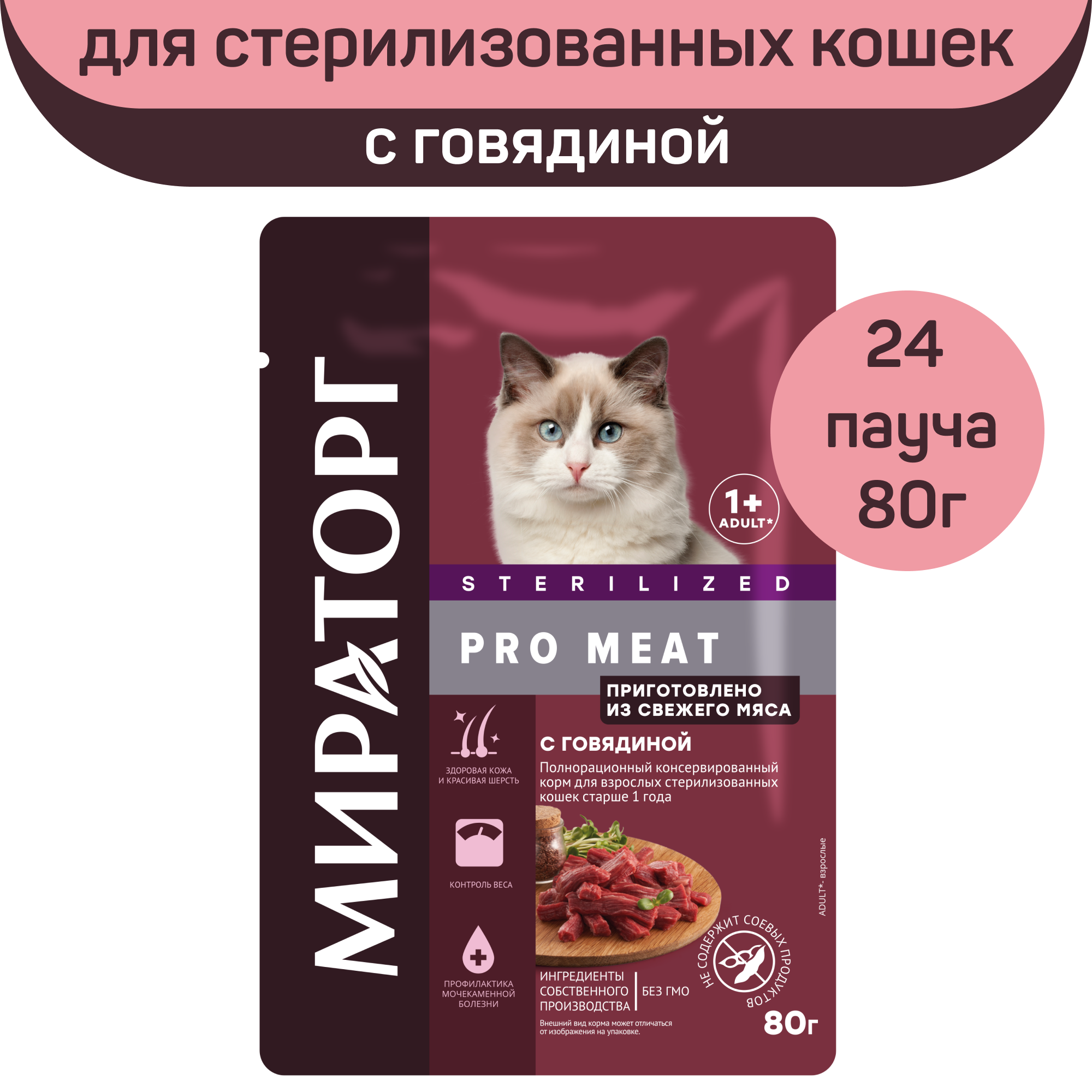 Влажный корм Мираторг Pro Meat для стерилизованных кошек любых пород, с говядиной в соусе 24 шт х 80 г - фотография № 6
