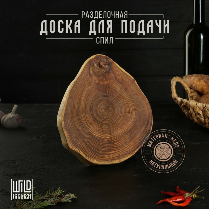 Разделочная доска из спила Wild Kitchen, d=160-200 мм, толщина 30 мм, цельный массив кедра