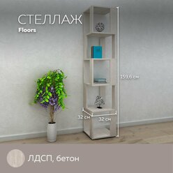 Стеллаж универсальный Floors для хранения вещей, книг, игрушек, для дома и офиса, декор, лдсп, Бетон