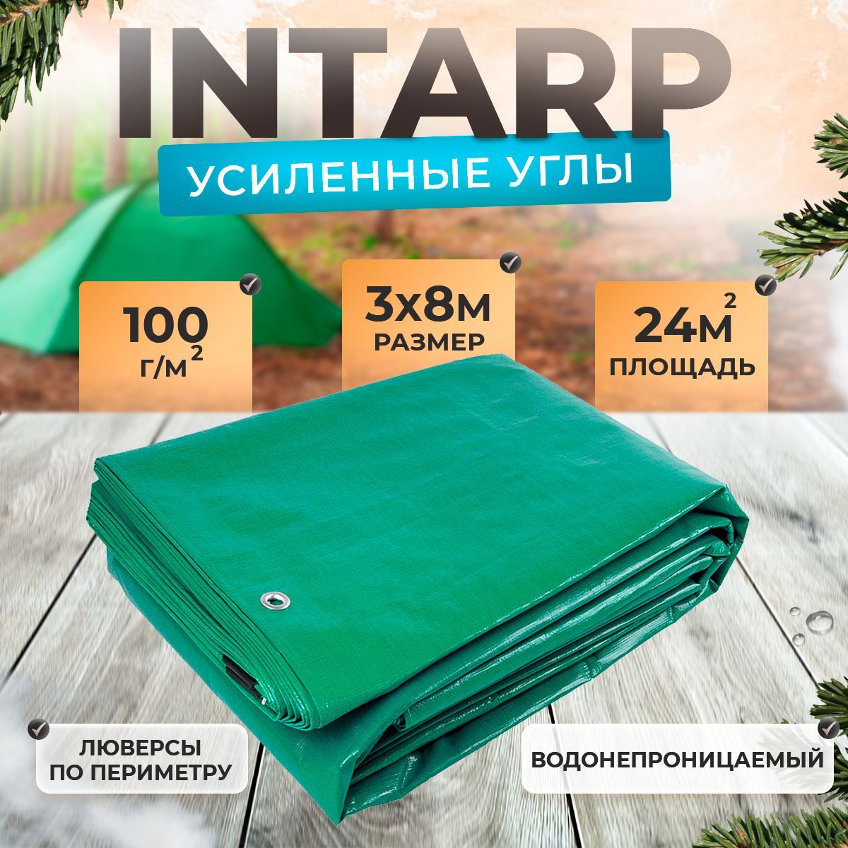 Тент укрывной 3х8м (100 гр/м2), шаг люверса 50см / тарпаулин строительный, туристический / полог для бассейна, садовых качелей, автомобиля, навеса