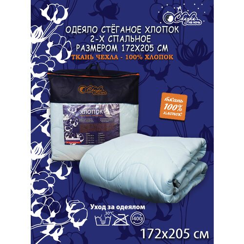 Одеяло натуральное хлопок стеганое 2 сп.